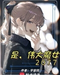 是，偉大魔女2077