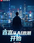 首富從AI浪潮開始