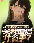 她們是滅世邪神，關我道侶什麼事