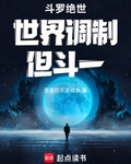 鬥羅絕世，世界調製，但鬥一