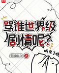 罵誰世界級劇情呢？