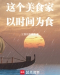 這個美食家以時間為食