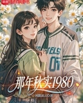 那年秋實1980