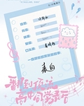 翻到頂流高中同學錄後