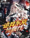我在詭異東京撿屬性