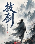 拔劍