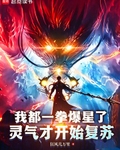 我都一拳爆星了，靈氣才開始複蘇