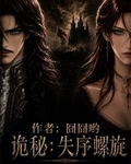 詭秘：失序螺旋