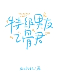 特級男友乙骨君
