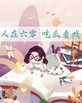 人在六零，吃瓜看戲
