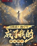 召喚係？穆寧雪成了我的次元獸？