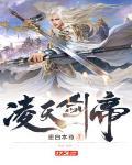 淩天劍帝