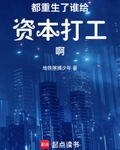 都重生了誰給資本打工啊