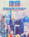 律師：開局繼承億元房產