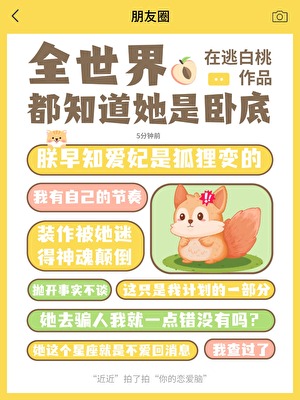全世界都知道她是臥底