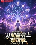 從明星身上薅技能，我無敵了