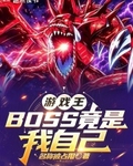遊戲王：BOSS竟是我自己