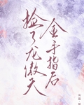 撿了龍傲天金手指後