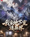我家地下室連異界