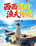 西西裡的漁夫傳說