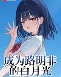成為路明非的白月光