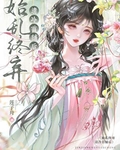 始亂終棄清冷首輔後