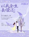 以我餘生去償還