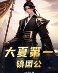 大夏第一鎮國公