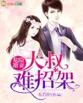 危險甜妻：大叔難招架