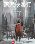 蒸汽俠客行