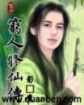 窮人修仙傳