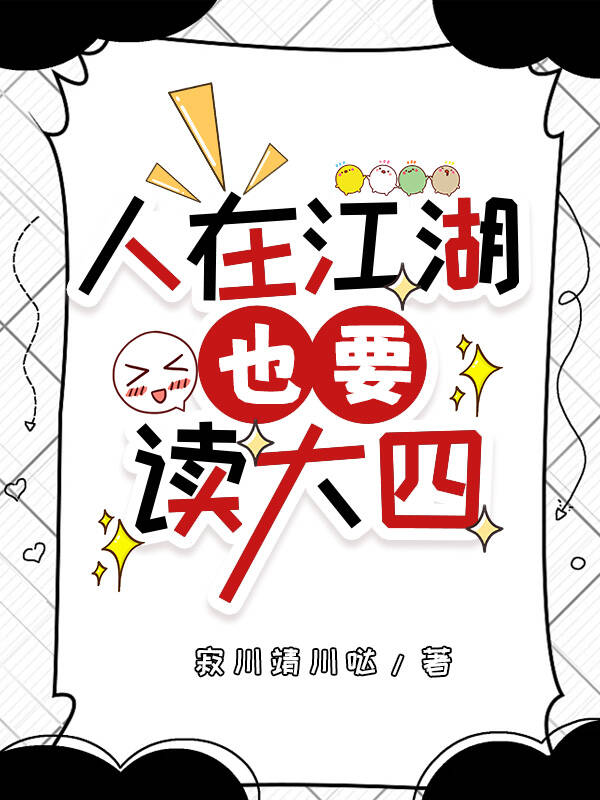 [綜武俠]人在江湖也要讀大四