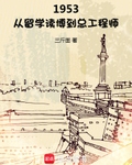 1953：從留學讀博到總工程師