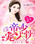 帝少寵入骨：寶貝，乖！