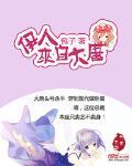 伊人來自大唐