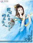 傲世風華：卿本佳人