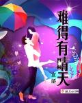 難得有晴天