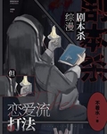 柯學劇本殺，但戀愛流打法