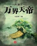 西遊之萬界天帝
