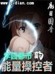 學園都市的能量操控者