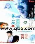 第一次的親密接觸
