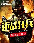 近戰狂兵