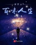 諸天之百味人生