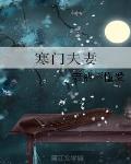 寒門夫妻