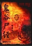 鬼穀屍經