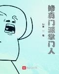 修真門派掌門人