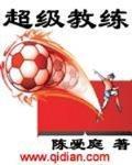 超級教練