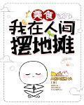 我在人間擺地攤[美食]