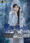 半夜美女來敲門