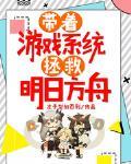 帶著遊戲係統拯救明日方舟